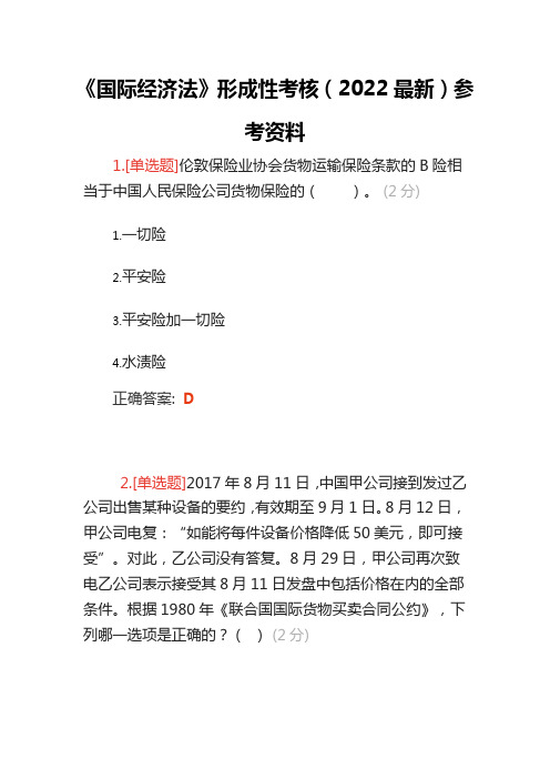 《国际经济法》形成性考核(2022最新)参考资料