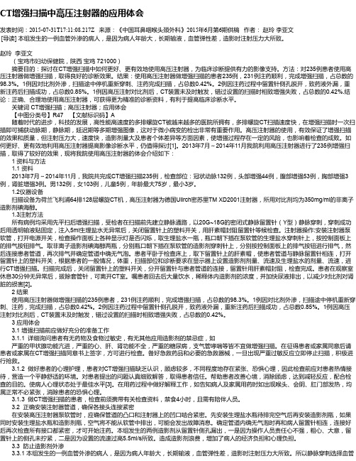 CT增强扫描中高压注射器的应用体会