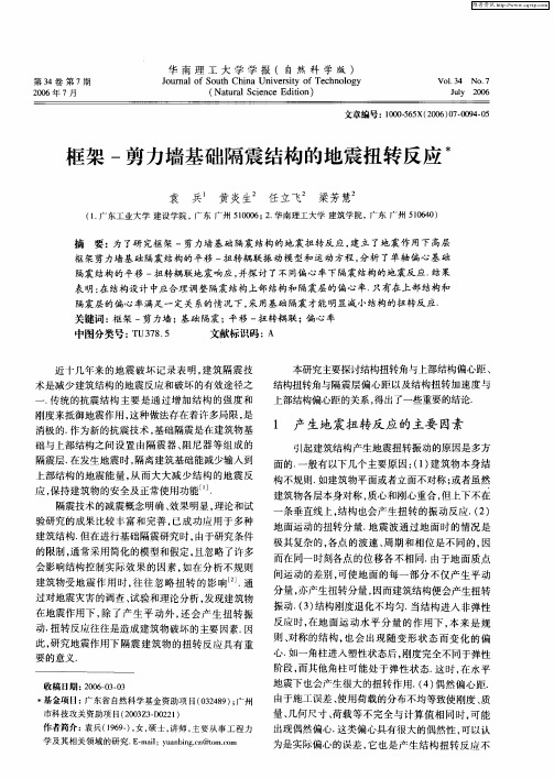 框架-剪力墙基础隔震结构的地震扭转反应