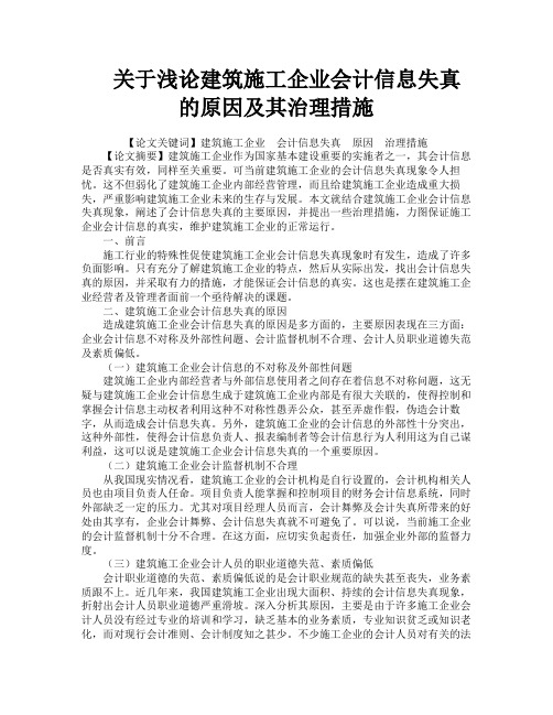关于浅论建筑施工企业会计信息失真的原因及其治理措施