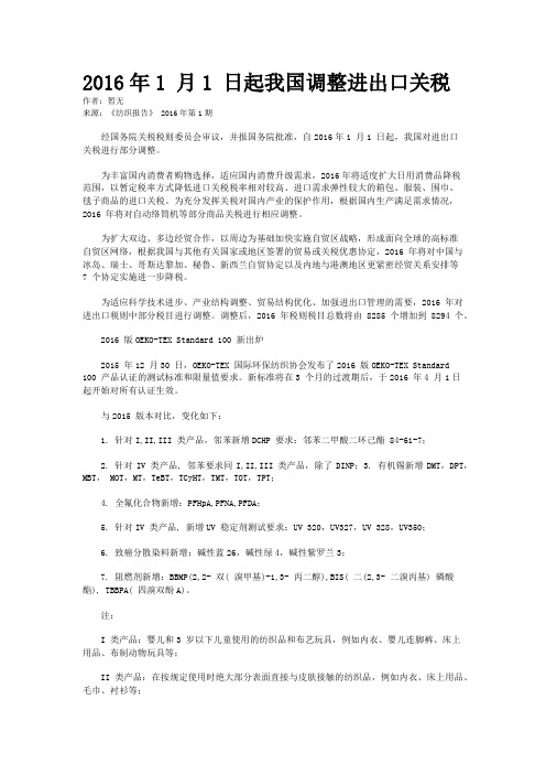 2016年1 月1 日起我国调整进出口关税