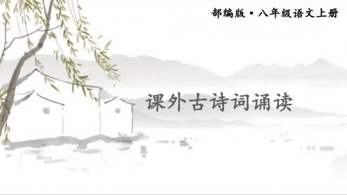 最新部编版八年级语文上册课件课外古诗词诵读2