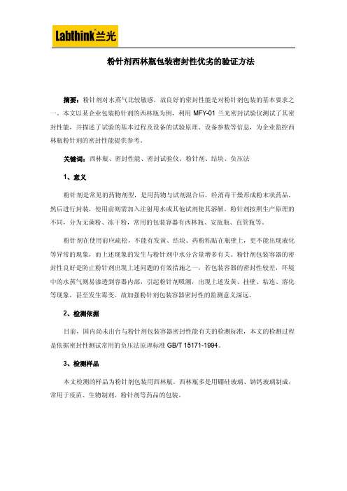 粉针剂西林瓶包装密封性优劣的验证方法