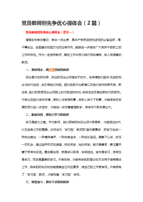 党员教师创先争优心得体会(2篇)