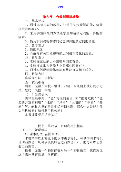 八年级物理第九章机械与人机械与人.合理利用机械能教案