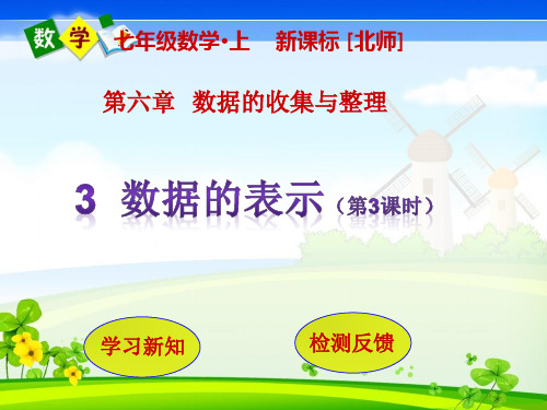北师版数学七年级上册教学课件 第6章  数据的收集与整理3  数据的表示(第3课时)