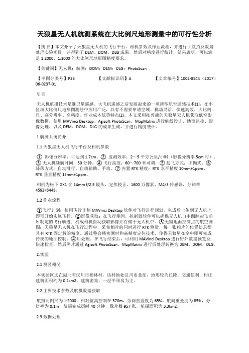 天狼星无人机航测系统在大比例尺地形测量中的可行性分析