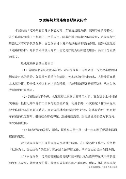 水泥混凝土道路病害原因及防治