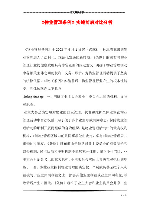 《物业管理条例》实施前后对比分析