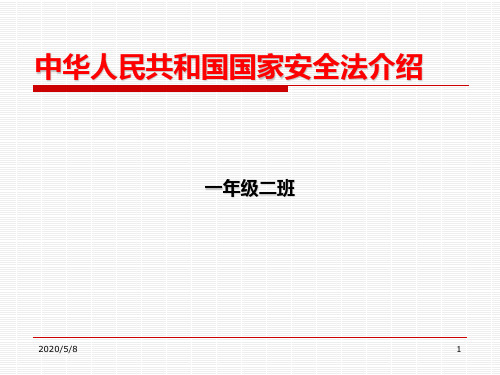 国家安全法1课件