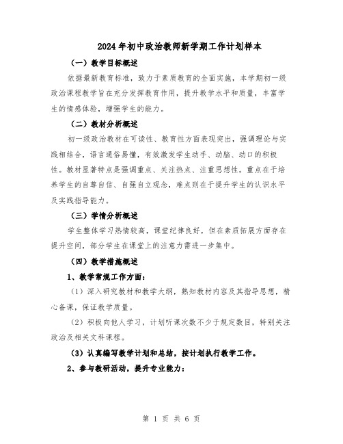 2024年初中政治教师新学期工作计划样本(三篇)