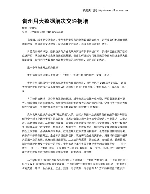 贵州用大数据解决交通拥堵