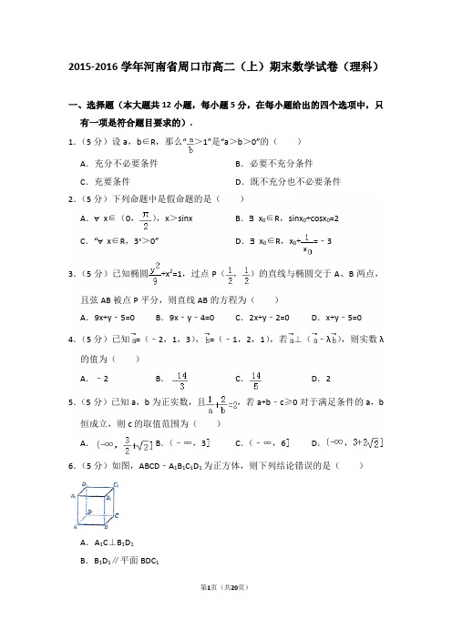 2015-2016年河南省周口市高二(上)期末数学试卷(理科)及答案