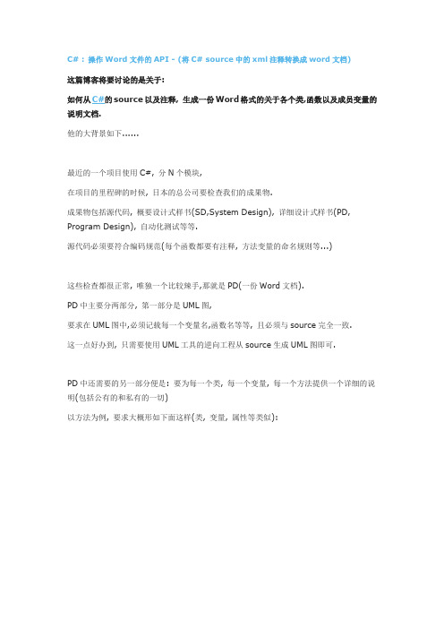 C#  操作Word文件的API - (将C# source中的xml注释转换成word文档)