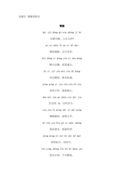 短歌行 曹操带拼音