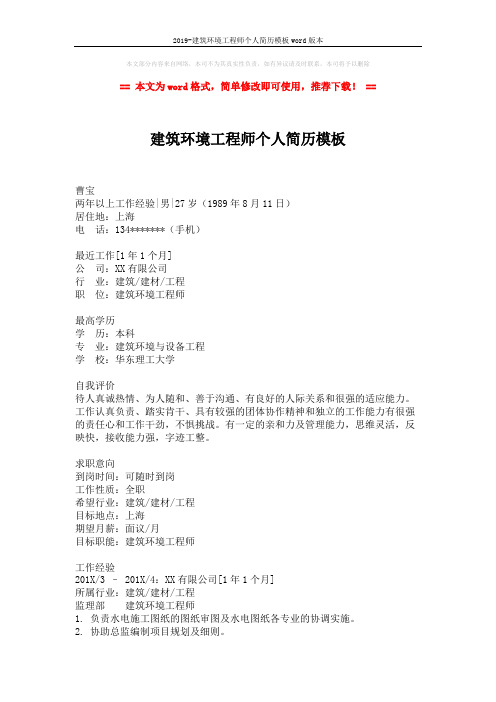 2019-建筑环境工程师个人简历模板word版本 (2页)