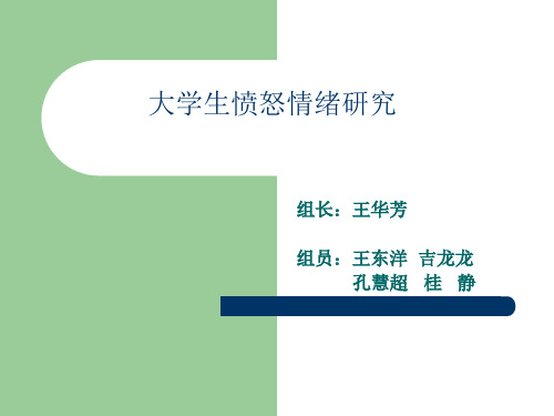 大学生愤怒情绪的研究