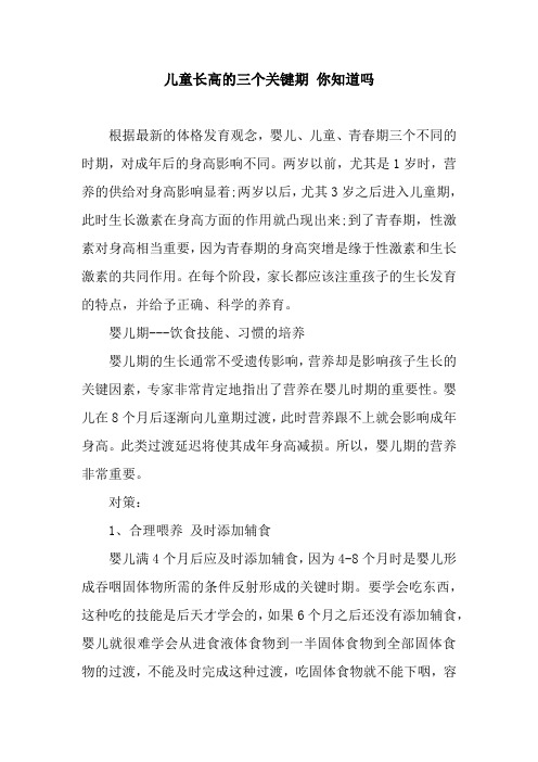 儿童长高的三个关键期 你知道吗