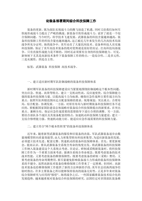 论装备部署期间综合科技保障工作
