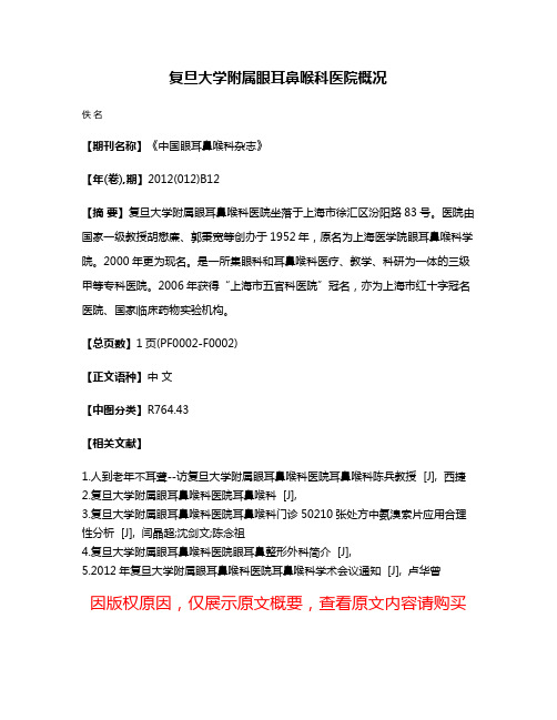 复旦大学附属眼耳鼻喉科医院概况