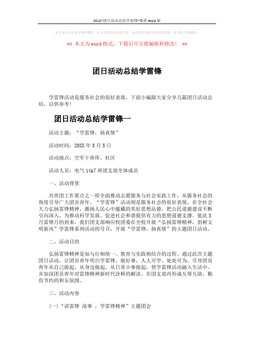 2018-团日活动总结学雷锋-推荐word版 (4页)