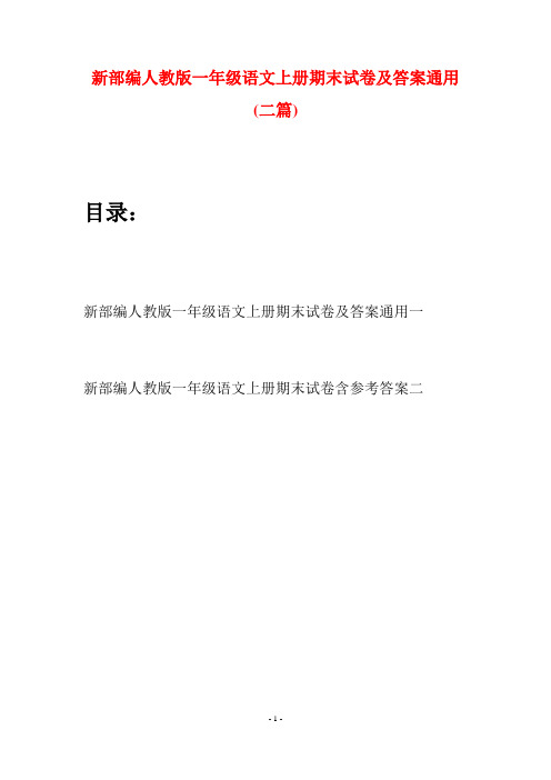 新部编人教版一年级语文上册期末试卷及答案通用(二套)