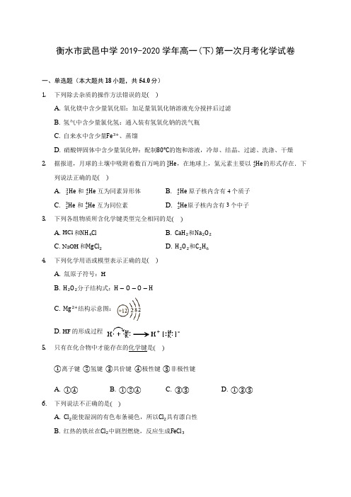 衡水市武邑中学2019-2020学年高一(下)第一次月考化学试卷(含答案解析)