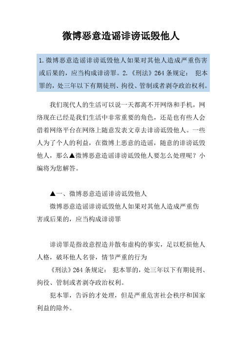 微博恶意造谣诽谤诋毁他人