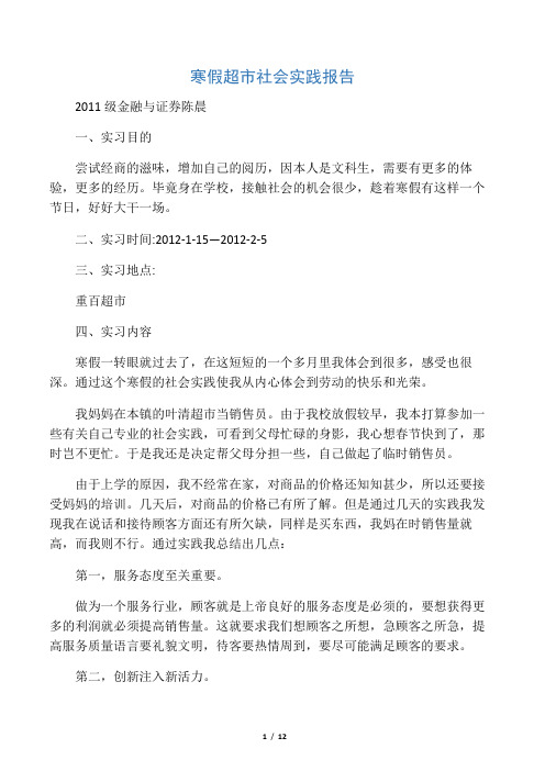 寒假超市社会实践报告(附照片)