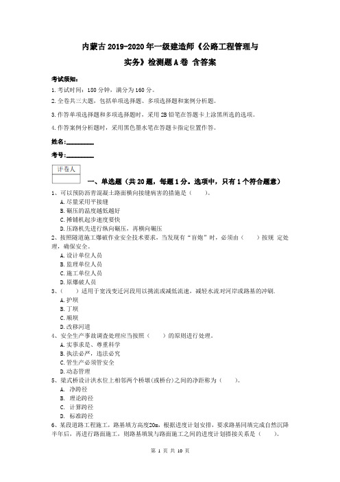 内蒙古2019-2020年一级建造师《公路工程管理与实务》检测题A卷 含答案
