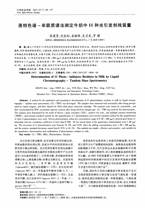 液相色谱-串联质谱法测定牛奶中11种光引发剂残留量