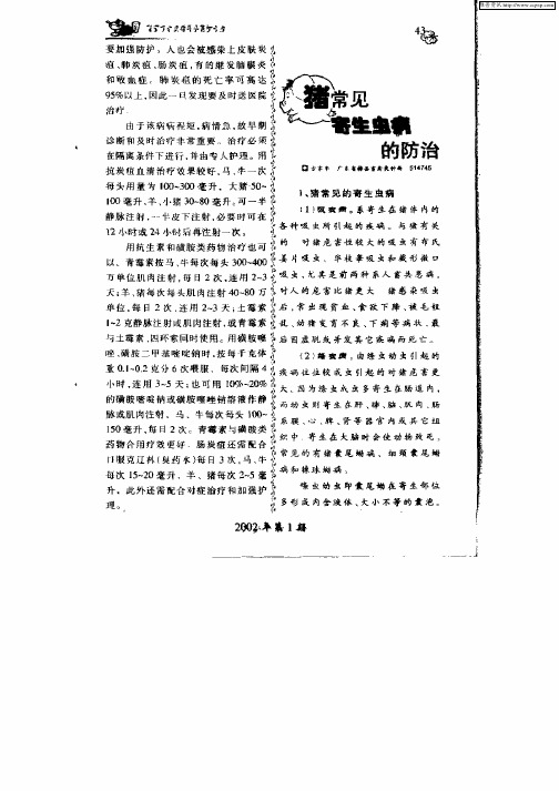 猪常见寄生虫病的防治