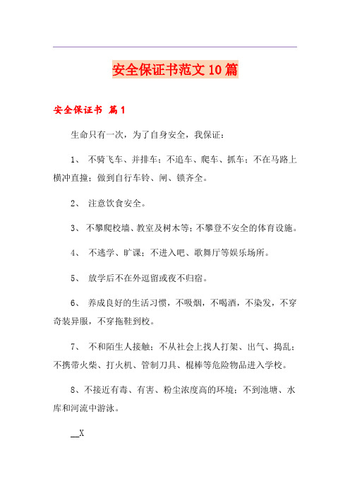 安全保证书范文10篇