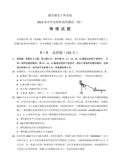 河南省豫东豫北十所名校2013高中毕业班阶段性测试物理试题(带答案)