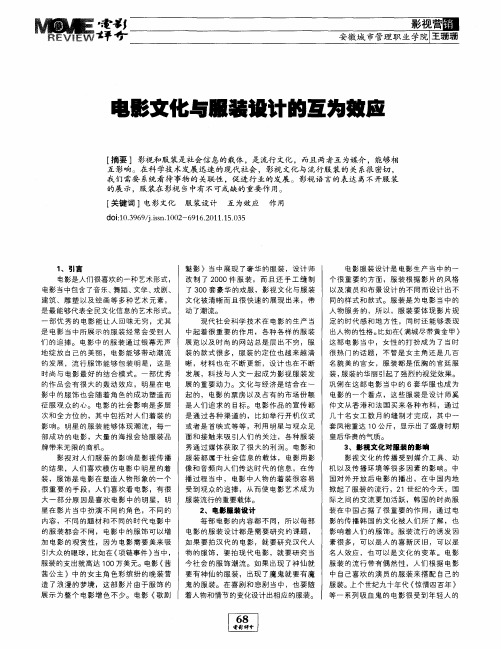 电影文化与服装设计的互为效应
