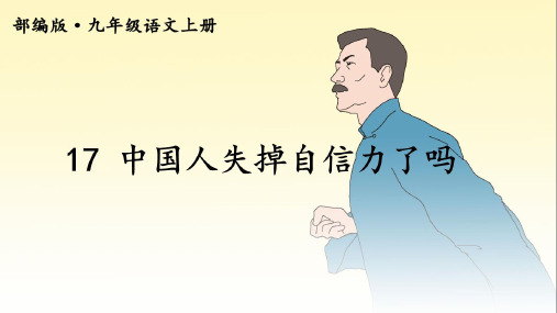 (名师整理)最新部编人教版语文9年级上册第17课《中国人失掉自信力了吗》市优质课一等奖课件