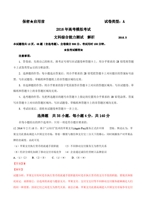 山东省潍坊市2016届高三第一次模拟考试考试文综政治试题解析(解析版)
