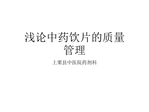 中药饮片的质量管理ppt课件