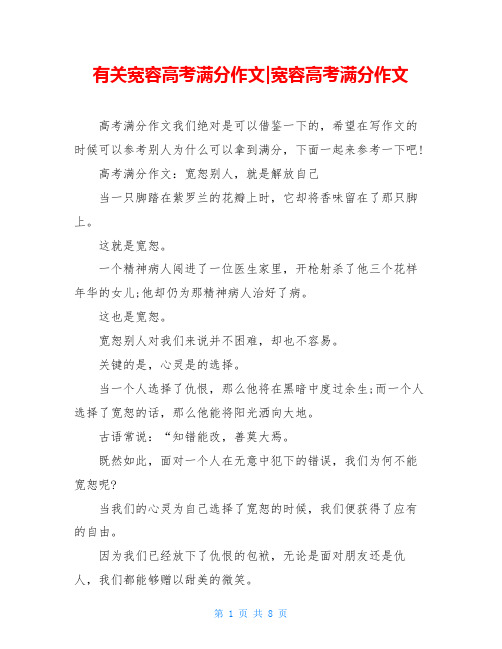 有关宽容高考满分作文-宽容高考满分作文
