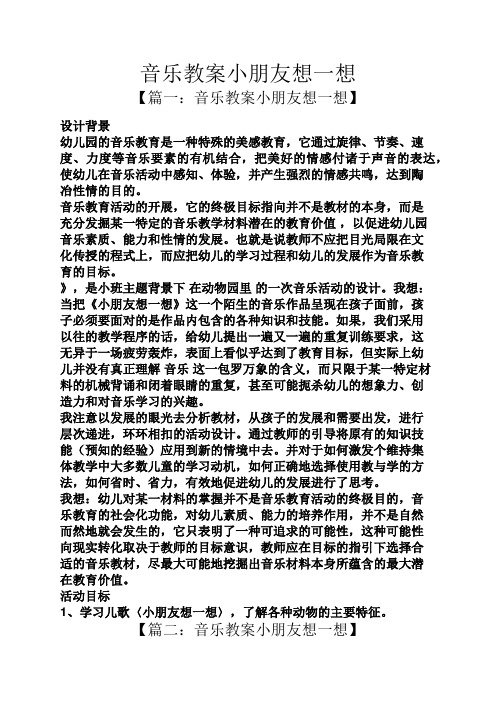 音乐教案小朋友想一想