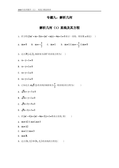 2020年高考数学(文)一轮复习精品特训专题九：解析几何