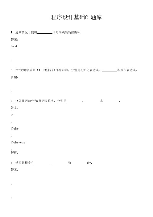 程序设计基础C-题库-3