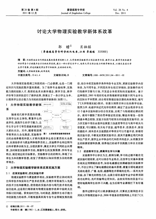讨论大学物理实验教学新体系改革
