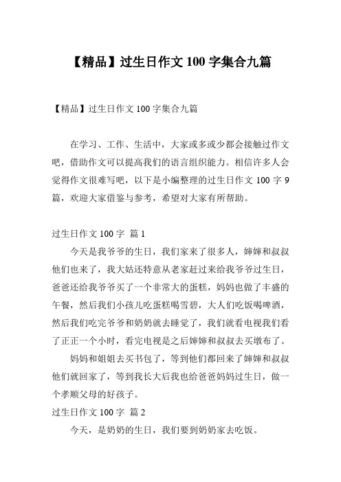 【精品】过生日作文100字集合九篇