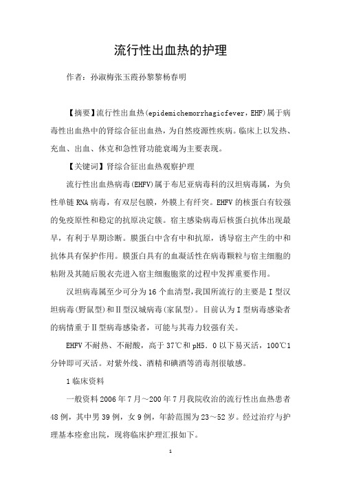 流行性出血热的护理