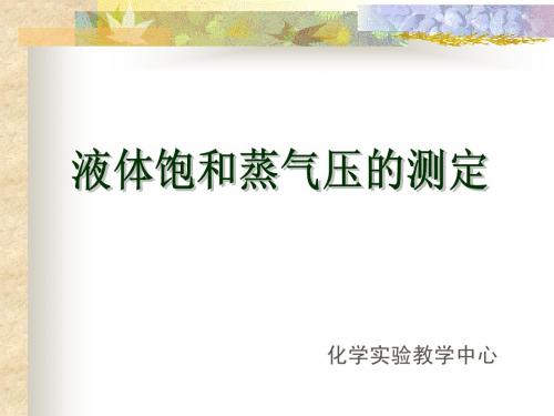 饱和蒸汽压测定
