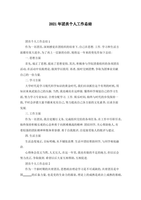 2021年团员个人工作总结