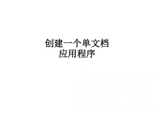 创建一个单文档应用程序ppt课件