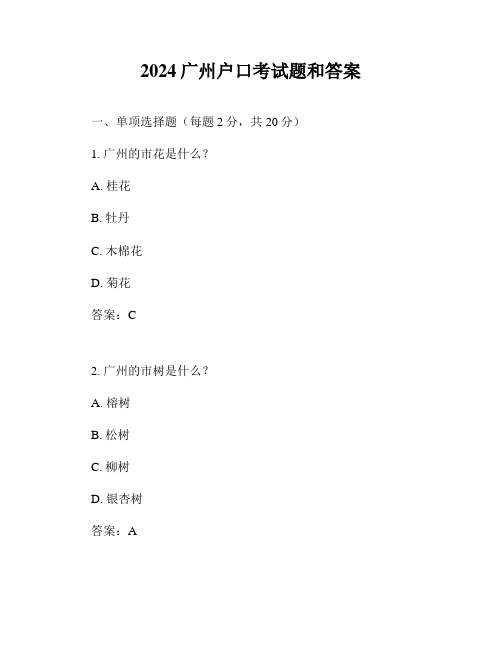 2024广州户口考试题和答案
