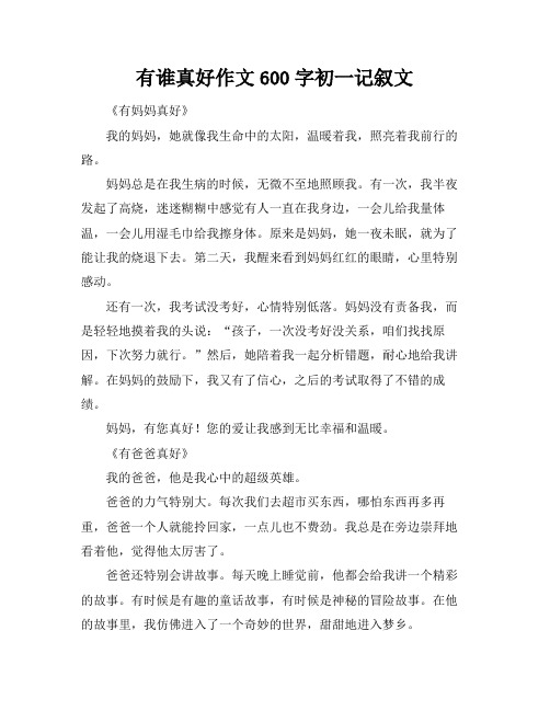 有谁真好作文600字初一记叙文
